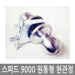 스피드 현관정9000SS 방화문손잡이 현관문도어락 현관도어락 원형손잡이