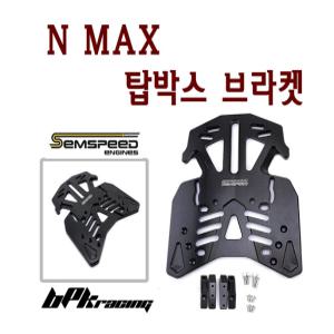 야마하 NMAX 리어캐리어 15- 19 20년 탑박스 브라켓 짐대 짐다이 83리터이하제한