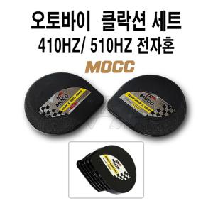 오토바이 클락션세트 전자혼 쌍혼 MOCC 스쿠터 모시빵 튜닝 바이크 BPK