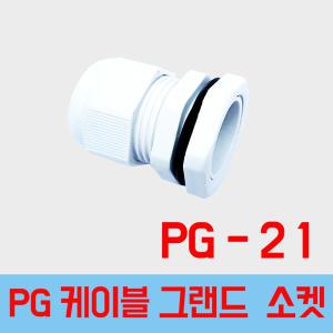 PG 21 흰색  케이블그랜드 PG소켓 전선그랜드 하이박스 플라스틱박스 소켓  전선스토퍼