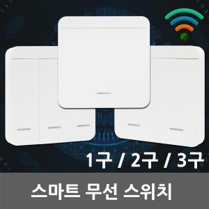 무선 스위치 1구 2구 3구 전등 방등 등기구 조명 제어 수신기 벽스위치 전기스위치 일괄소등 주방 침실