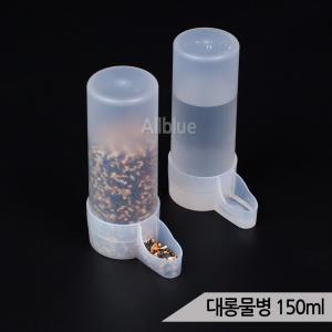 대롱물병 150ml 애완조 자동 급수기 급식기 새모이통