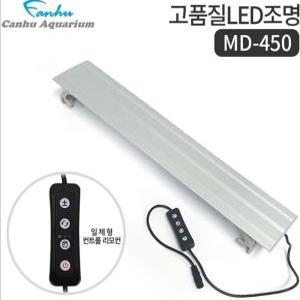 칸후 MD-450 어항 LED 조명 실버 디밍스위치 일체형