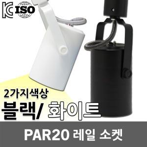 LED PAR20 파20 레일형 소켓 레일등 트랙등 원통 램프 전구 E26 레일조명 스포트 인테리어 매장 포인트조명