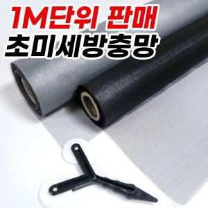 방충망 1M/2M DIY 초미세 촘촘망 나노망 스텐레스 알루미늄 폴리에스테르 폴리 특AA급 방충망 미세먼지 창