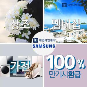 [대명아임레디]2구좌 상조서비스+삼성프리미엄가전+멤버십+만기100%환급/골프여행/대명/상조서비스/화환