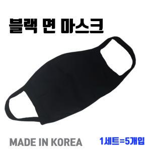 1세트=5개입 국내생산  대형 블랙 순면 면마스크