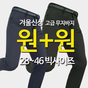 원플원_겨울신상 프리미엄 등산바지_아웃도어 등산복 작업복 남성 남자 빅사이즈 28-46 벨트 원턱 기본 일바지 근무복