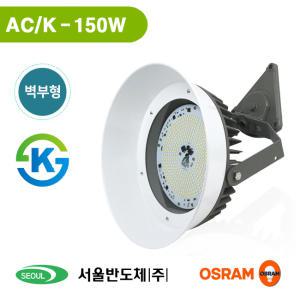 국산 LED 공장등 AC/K 150W 벽부형