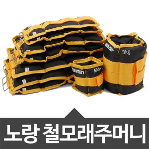 노랑철모래주머니0.5kg/1kg/2kg/3kg/4kg/5kg/6kg 중량밴드/정중량/매직벨크로/발목/손목/헬스