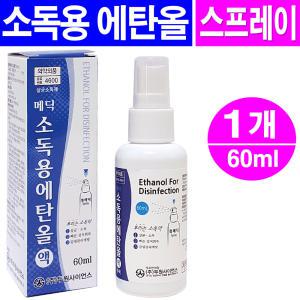 소독용 에탄올 스프레이 60ml- 1개/상처소독 소독용알콜