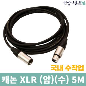 캐논 마이크케이블 XLR 양캐논 암-수 마이크줄 5M 연장 선 MIC