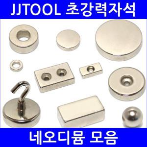 [네오디뮴자석 모음] 고품질정품!! / 초강력자석 / 네오디움 / 제이제이툴 / JJTOOL