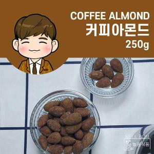 늘봄 커피아몬드 250g