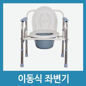 이동식 좌변기 A 접이식 환자 노약자 좌변기 간이변기