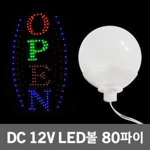 DC12V LED볼 80파이 간판 사인 진열장 쇼케이스 간판조명 글자간판 벌브 채널 레트로 건물 게이트 조명