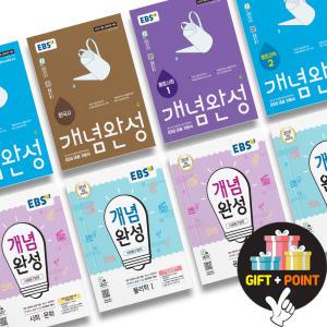 (카드10%+선물) EBS 개념완성 한국사 물리학 화학 생명과학 지구과학 생활과 윤리 사회문화 동아시아사