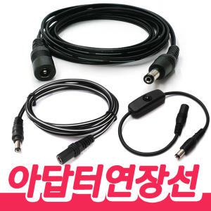 아답터연장선/dc연장선/어댑터연장케이블/5.5파이/3.5파이/DC 연결선 전원선