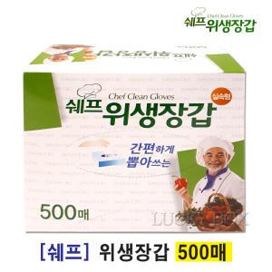 쉐프 위생장갑 500매 / 대용량 일회용 비닐장갑 100매 200매