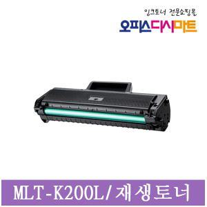 삼성호환 MLT-K200L 재생 SL-M2030 M2030W M2033W M2083FW M2080 M2035W M2085 M2085W M2085FW M2035