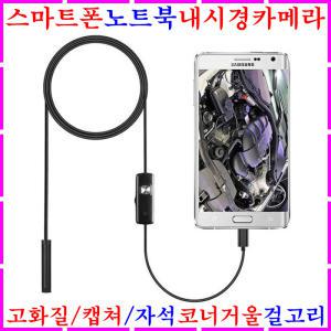 스마트폰 내시경카메라 LED조명 휴대폰 노트북 USB 자동차 하수구 배관 하수도 누수탐지기 방수장비 산업용