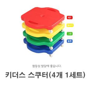 키더스 스쿠터세트 (4개입)-썰매 보드 릴레이게임