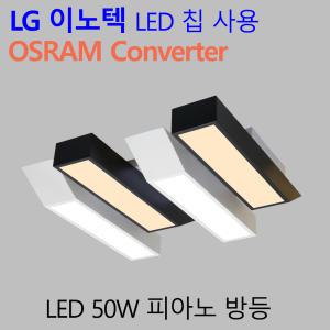 국산LED 인테리어 방등 가정용 엘이디 안방등 피아노 50W