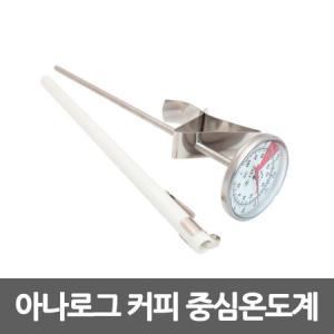 SW 유일 아날로그 커피 중심온도계 IRB-220 클립포함