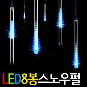 LED 8봉 스노우펄 파노라마 라이트