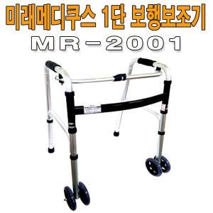 1단 보행보조차/바퀴워커/보행보조기/MR-2001/구동워커/실버보행기