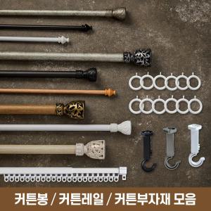 쁘리엘르 다양한 사이즈 못 없이 설치 커튼봉/커튼레일/링고리/부자재/브라켓