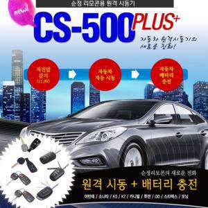 저전압자동시동 NEW CS-500 PLUS 순정 리모컨 경보기