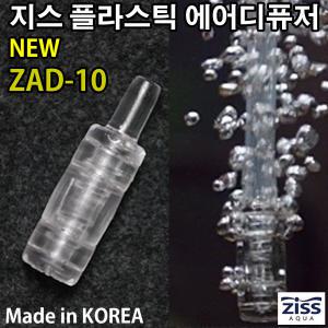 지스 미니 에어스톤 ZAD-10/수족관 어항 수조 콩돌 산소기 확산기 디퓨저 에어펌프 기포발생기 열대어 구피