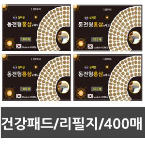 400매/실버온 동전형 홍삼향패드/건강/패치/리필지/파스아님/효도선물/건강패드