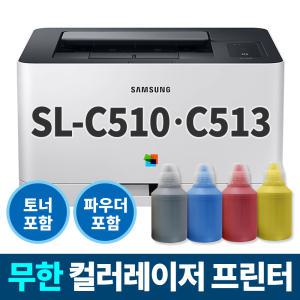 삼성 무한 컬러레이저 프린터 SL-C510 SL-C513 (프린터+토너+충전파우더)