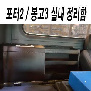 포터2/봉고3/실내정리함/시트뒷공간/실내공구함/수납함