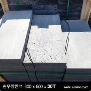 20장 300x600x30T - 현무암 화산석 판석 판재 데크 디딤석 디딤돌 정원석 석재