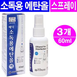 소독용 에탄올 스프레이 60ml- 3개/상처소독 소독용알콜