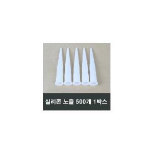 실리콘 노즐 500개 실란트 작업 공구 대량 도매 벌크