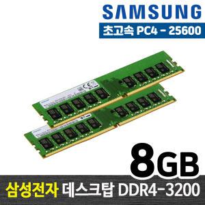 삼성전자 DDR4 8G PC4-25600 메모리 램8기가 RAM 데스크탑 램 당일발송