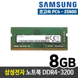 삼성전자 DDR4 8G PC4-25600 노트북 메모리 램8기가 RAM 램 당일발송