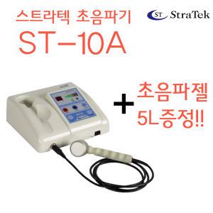 스트라텍 초음파자극기 ST-10A (초음파젤 5L 1개증정) 초음파치료기