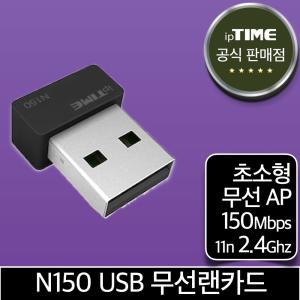 ipTIME N150 초소형 와이파이 USB 무선 랜카드 무선AP 데스크탑 노트북 (N150mini 후속)