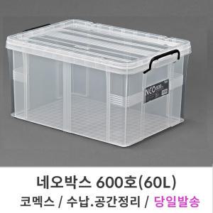 코멕스 네오박스 600호/60L 리빙박스 수납 공간 정리