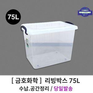 금호화학 꼬미꼬모 75L 리빙박스 플라스틱 수납박스