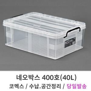 코멕스 네오박스 400호/40L 리빙박스 수납 공간 정리