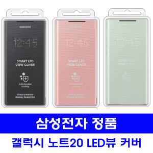 삼성 갤럭시노트20 스마트 LED뷰 커버 정품 케이스/S