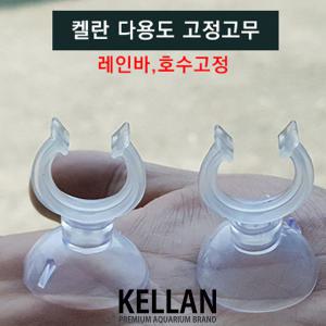 켈란 다용도 흡착고무 1P /수족관 어항 수조 키스고무 고정 큐방 외부여과기 입수관 출수관 레인바 호스