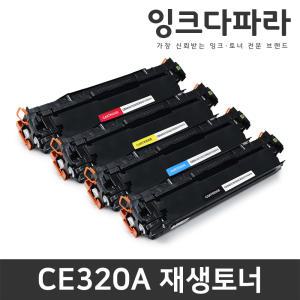 CE320A 프린터 재생토너 HP128A CP1525 CP1525N CP1525NW CM1415FN CM1415FNW MFP CM1415