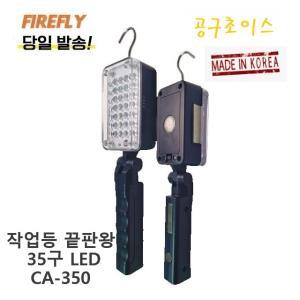 파이어플라이 CA-350 CA350 충전식투광기 45W 캠핑 카센타 작업등 손전등